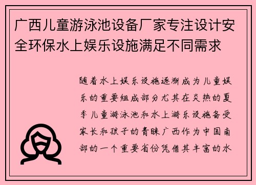 广西儿童游泳池设备厂家专注设计安全环保水上娱乐设施满足不同需求