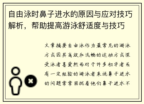 自由泳时鼻子进水的原因与应对技巧解析，帮助提高游泳舒适度与技巧