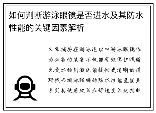 如何判断游泳眼镜是否进水及其防水性能的关键因素解析