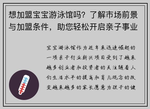 想加盟宝宝游泳馆吗？了解市场前景与加盟条件，助您轻松开启亲子事业新篇章